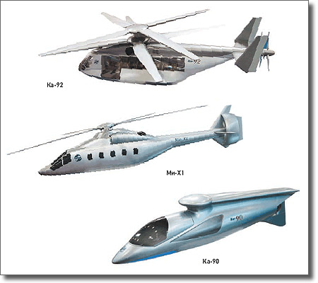 Проекты нового поколения скоростных вертолетов - КБ Миля (модель Ми-Х1) и в КБ Камова (модели Ка-90 и Ка-92)