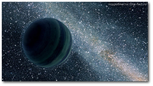 Темный мир одинокой планеты - газового гиганта, несущийся вокруг центра Галактики.